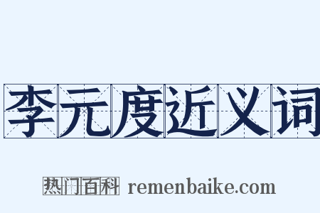 李元度近义词是什么意思的图片